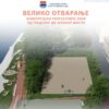 Pridružite se: Banja Luka dobija novu oazu, sutra otvaranje sportsko-rekreativne zone od Gradskog do Zelenog mosta